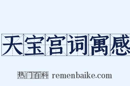 天宝宫词寓感是什么意思的图片